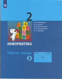 ГДЗ Информатика 2 класс рабочая тетрадь №2 Матвеева, Челак, Конопатова, Панкратова, Нурова